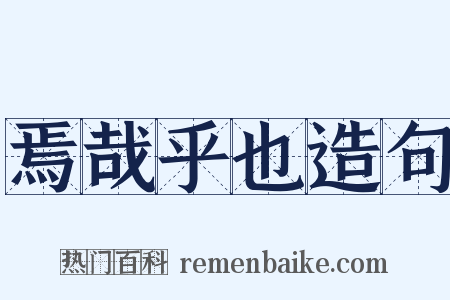 焉哉乎也造句是什么意思的图片